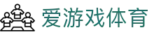 爱游戏首页-爱游戏(中国)官方网站AIYOUXI